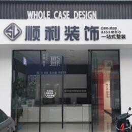 那曲市比如县顺利装修公司